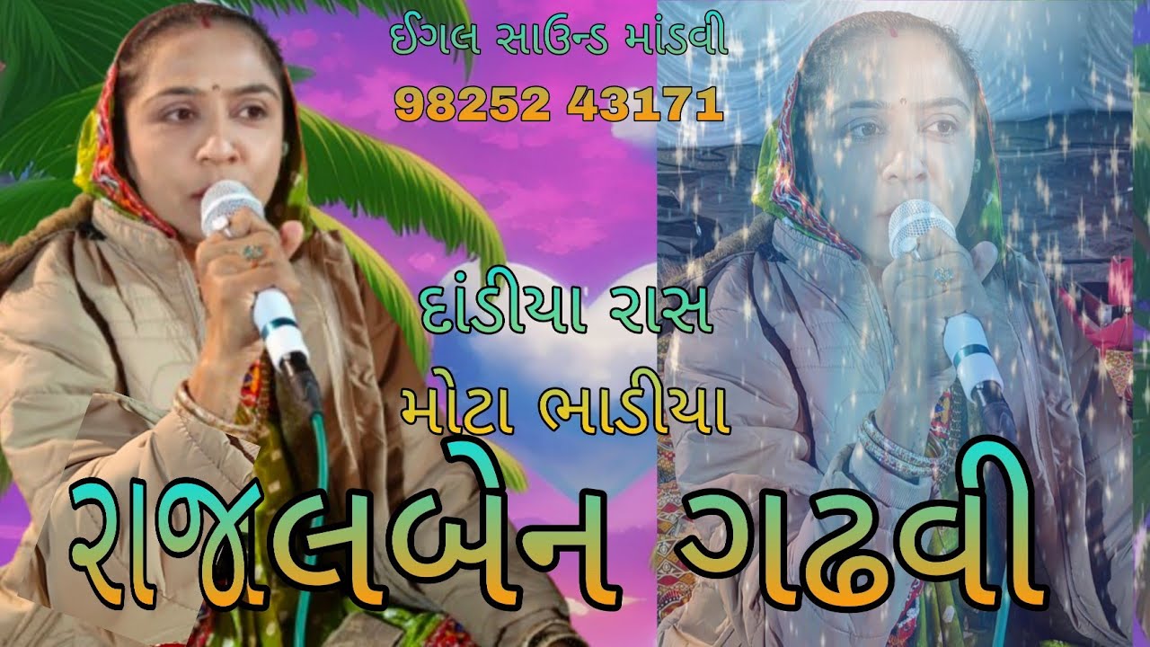 રાજલ બેન ગઢવી મોટા ભાડીયા (કરછી રાસ)