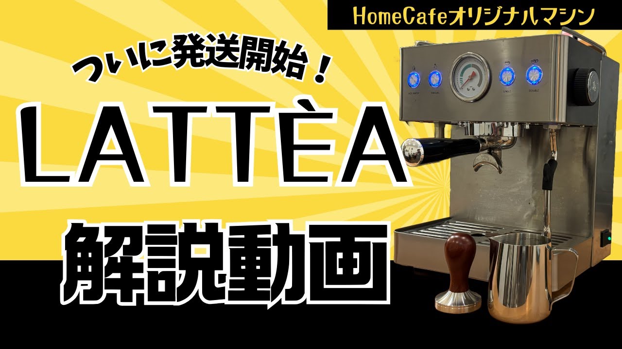 【新型マシン】エスプレッソマシンが新登場！これまでにない家庭用のスペシャルマシンです！
