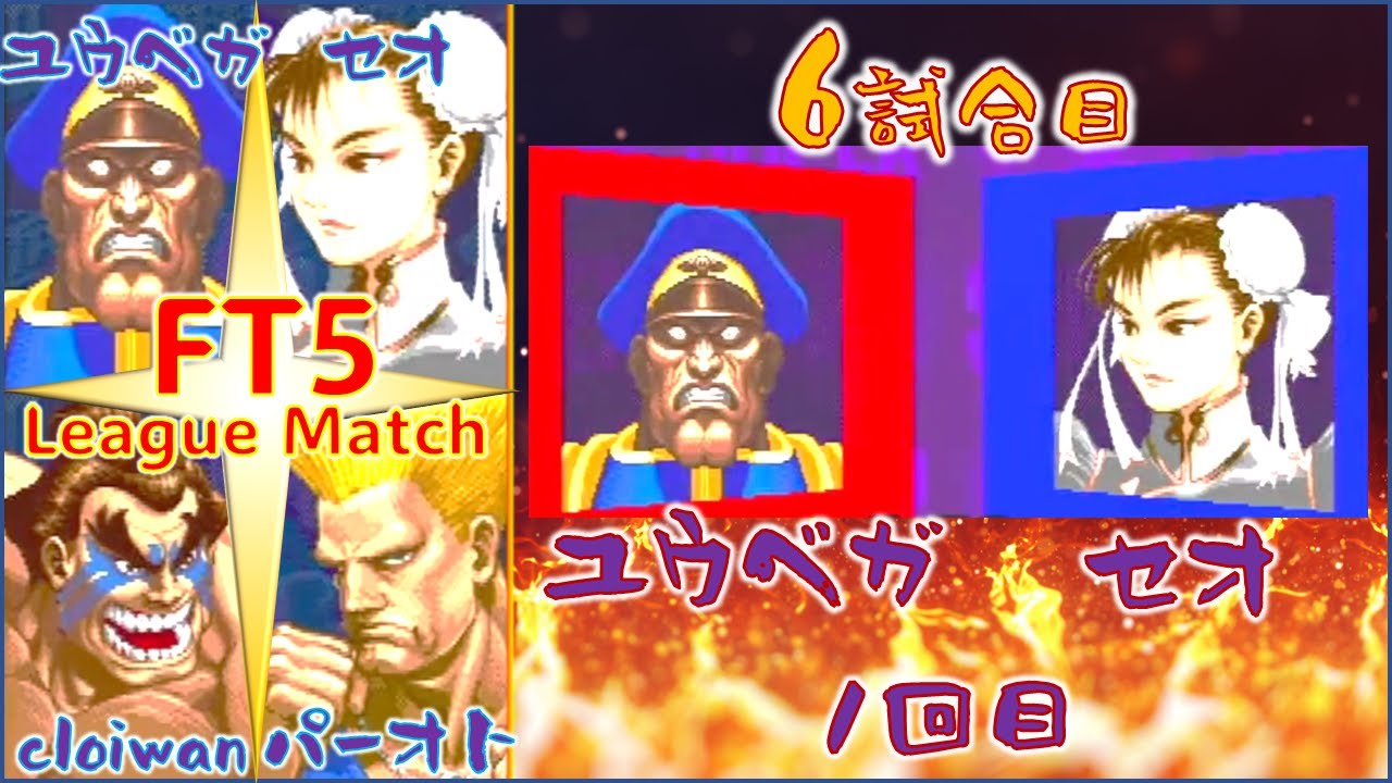 FT5 ユウベガ YuuVega (Dictator) vs セオ Seo (ChunLi)【パーオト襲来！】