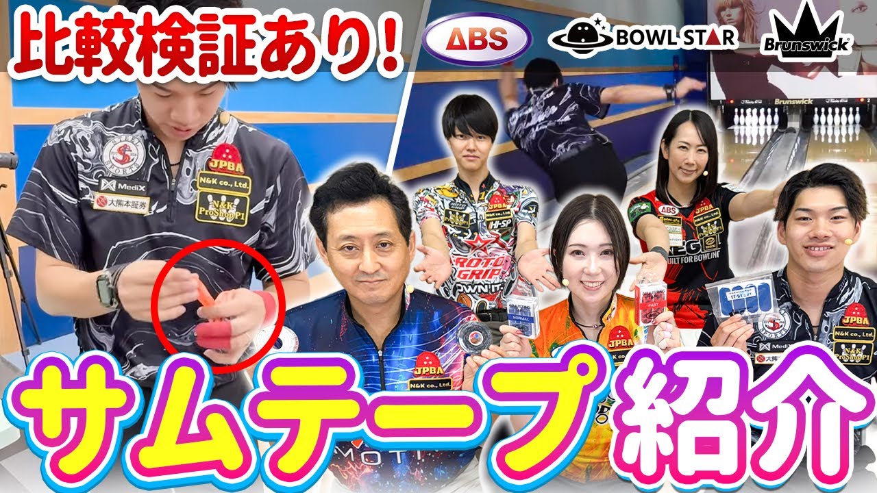 ボウリングは親指が9割！サムテープ使用レビュー＆比較でわかる選び方！