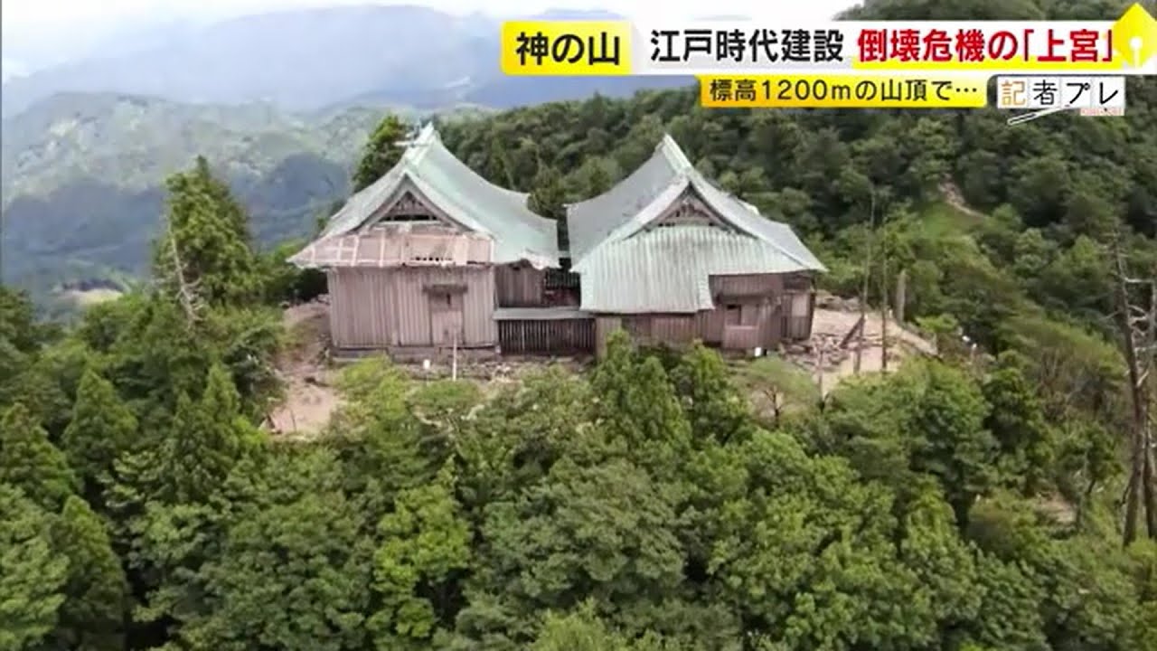 大雨・台風でボロボロになった“神の山”の神宮　標高1200メートルで一体どう修復するのか？ 「8300人」「7億円」の大プロジェクト／　(2025/09/29 OA)