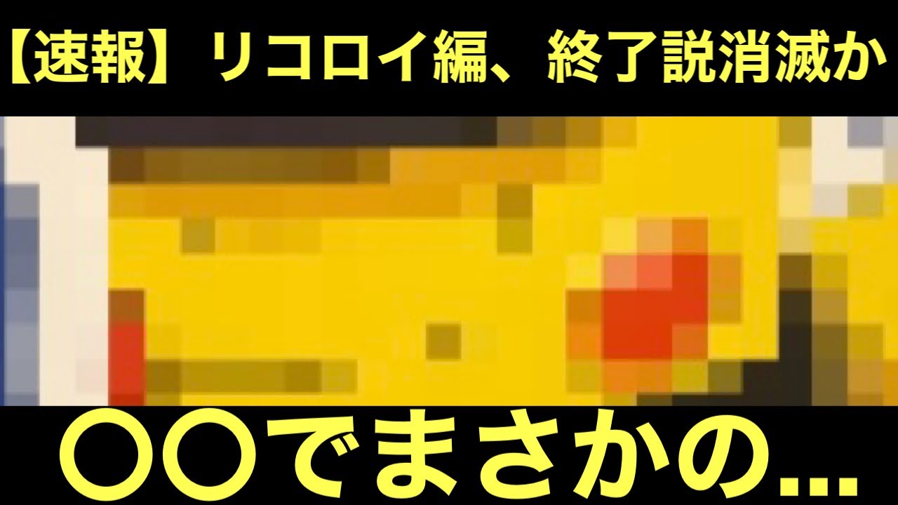 【アニポケ】リコロイ編、終了説消滅か&hellip;。〇〇でまさかの&hellip;