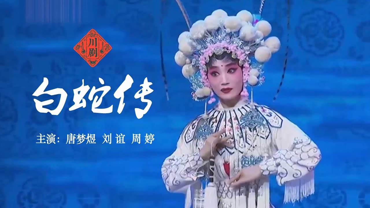 川剧《白蛇传》1 唐梦煜 刘谊 周婷 ｜中華戲曲｜Chinese Opera