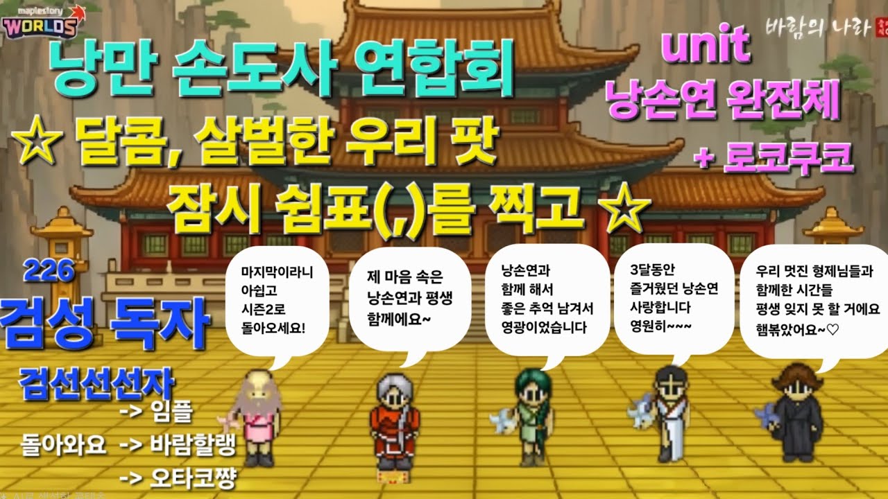 [바람의나라 클래식] ☆달콤 살벌한 우리 팟, 잠시 쉼표를☆ 검선선선자, with 낭손연  #바람의나라클래식