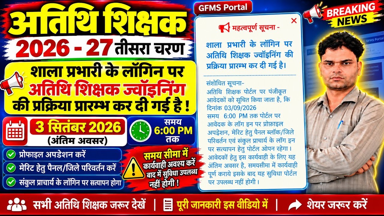 MP Guest Teacher New Update | Guest Teacher Joining Process Started | Last Date 09/03/2026