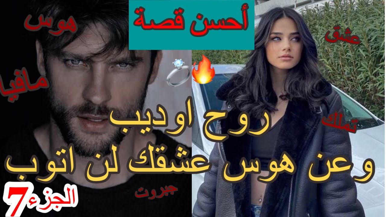 7)قصة اكبر مفيوزي فالعالم🔥يعشق طفلة❤️روح اوديب و عن هوس عشقك لن اتوب❤️‍🔥