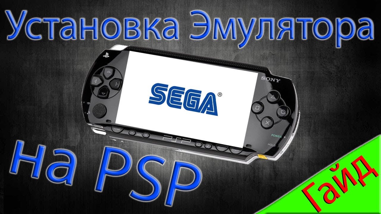 Как установить Эмулятор Sega Genesis/Mega Drive на PSP - Гайд