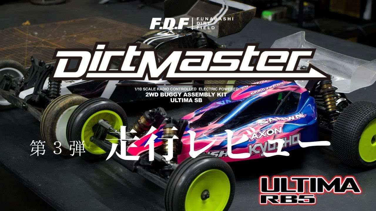 第三弾 KYOSHO Dirt Master ダートマスターをULTIMA RB5化。 世界チャンピオン 松崎隼人 実走行レビュー