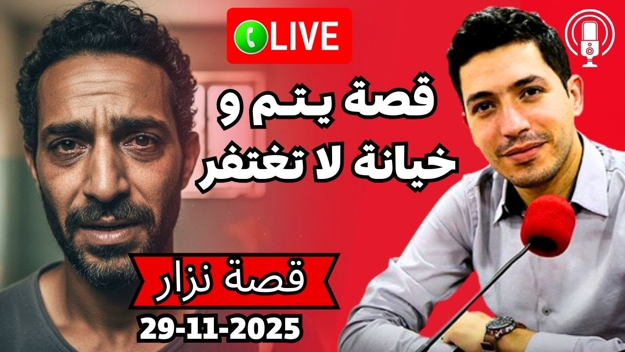 قصة اليتم مؤلمة جدا 😱حصلت مرات با مع جارنا بقلب مفتوح 2025