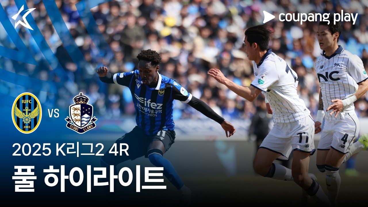 [2025 K리그2] 4R 인천 vs 서울E 풀 하이라이트