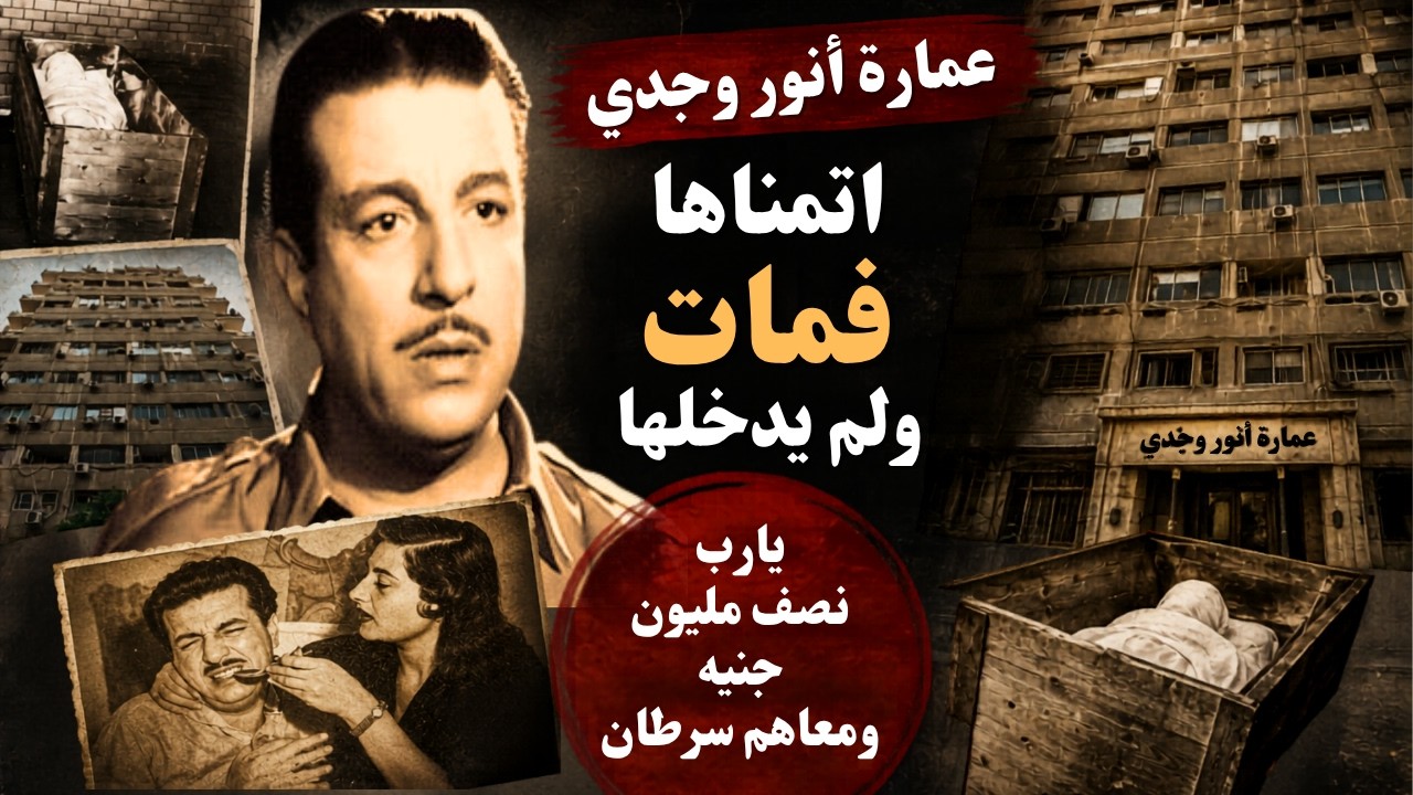 خدوا كل فلوسي ورجعولي صحتي وشبابي!! | عمارة انور وجدي بناها ولم يسكنها #ترند#اكسبلور#fyp#viral