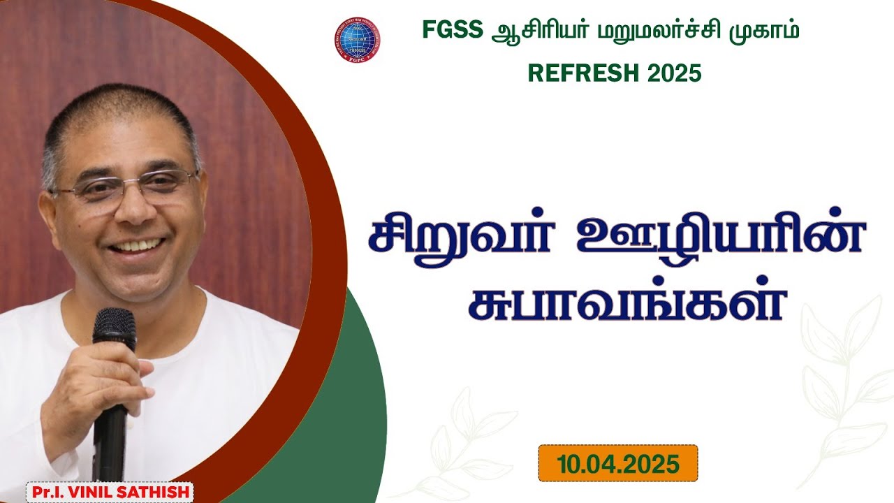 சிறுவர் ஊழியரின் சுபாவங்கள் |Pr. I. Vinil Sathish | 10.04.2025 | REFRESH 2025