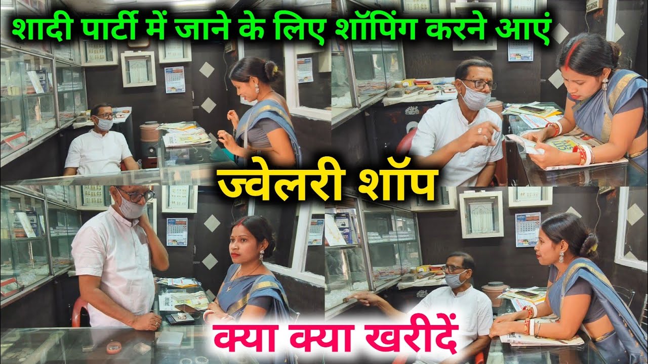 शादी पार्टी में जाने के लिए शोपिंग करने आएं,ज्वेलरी शॉप,क्या क्या खरीदें|| @sunitamanishshorts_8422 