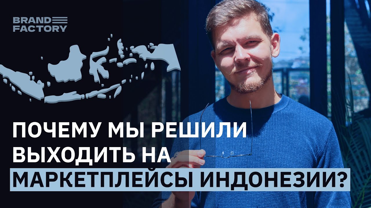 Почему мы вышли на маркетплейсы Индонезии? | Преимущества иностранных маркетплейсов | Brand Factory