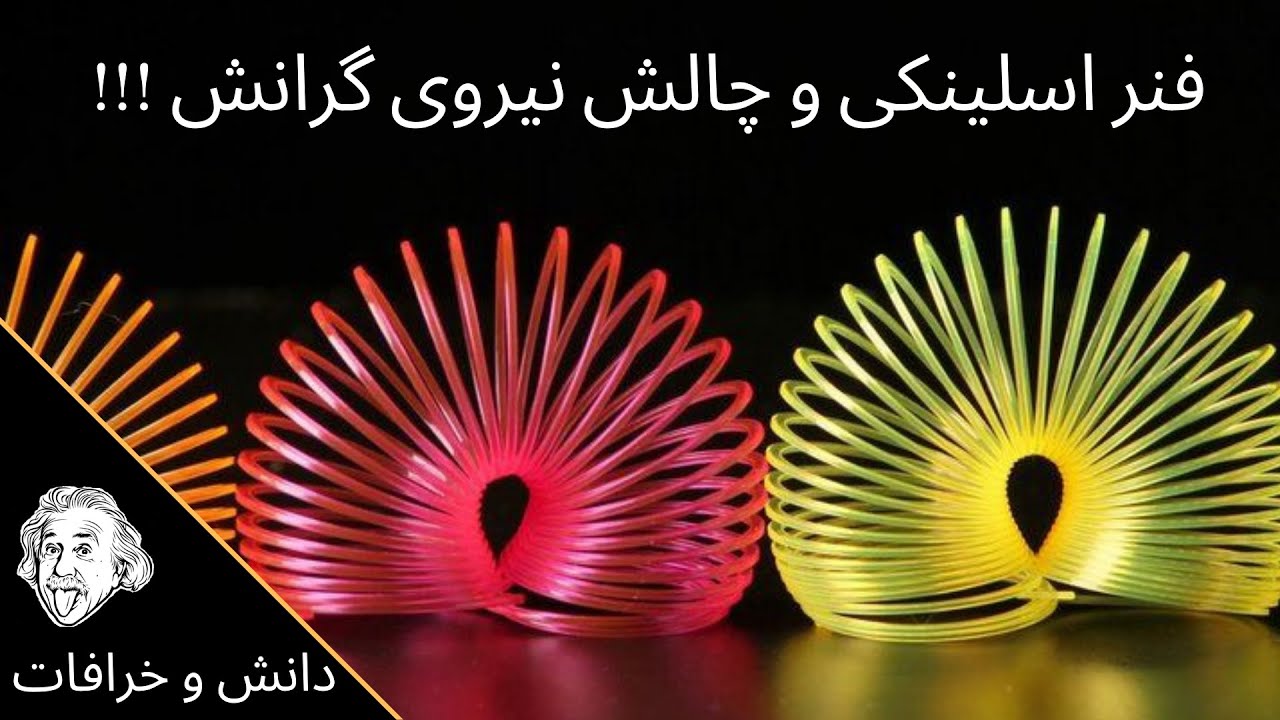 چالش نیروی گرانش !!! شگفتی های فیزیکی - دانستنیهای جالب علمی
