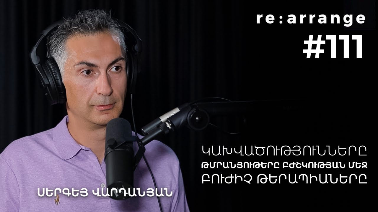 Rearrange #111 Սերգեյ Վարդանյան - Կախվածությունները, Թմրանյութերը բժշկության մեջ, Բուժիչ թերապիաները