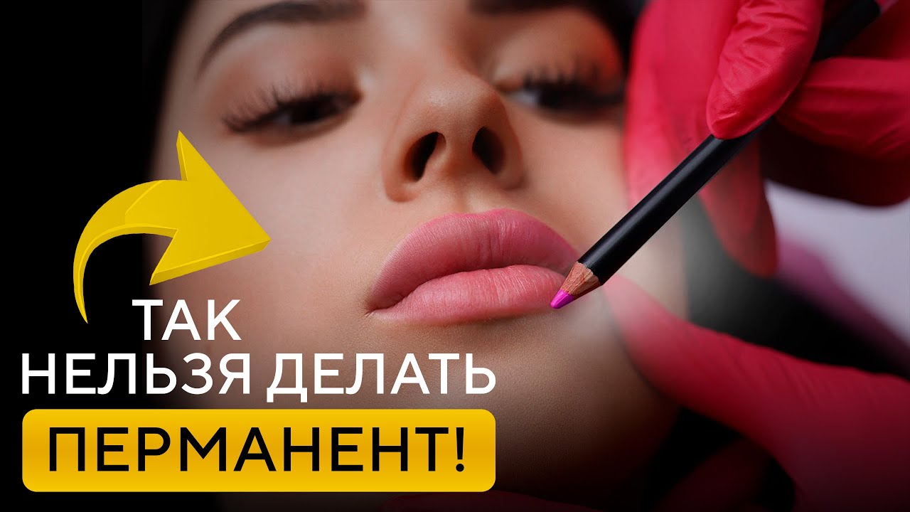 5 фатальных ошибок мастеров перманентного макияжа / Что нельзя делать при татуаже?