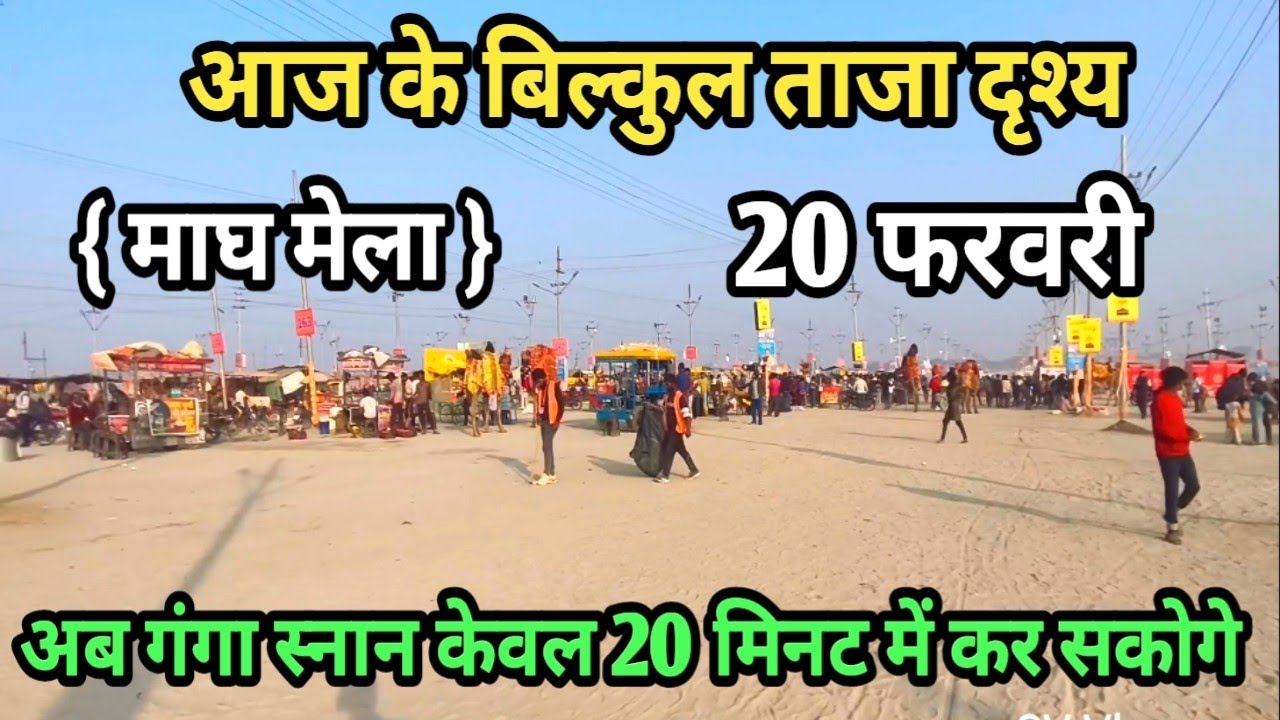 Prayagraj Magh Mela 2026| 20 फरवरी गंगा स्नान |Magh Mela | बिल्कुल आज की ताजा दृश्य | Prayagraj live