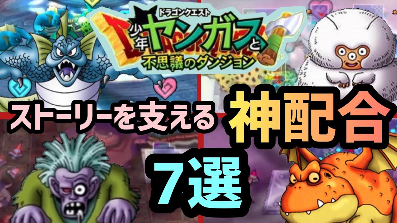 【少年ヤンガス】ストーリーの神配合7選【解説】