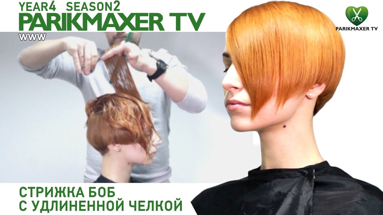 Стрижка боб с удлиненной челкой. Парикмахер тв parikmaxer.tv.