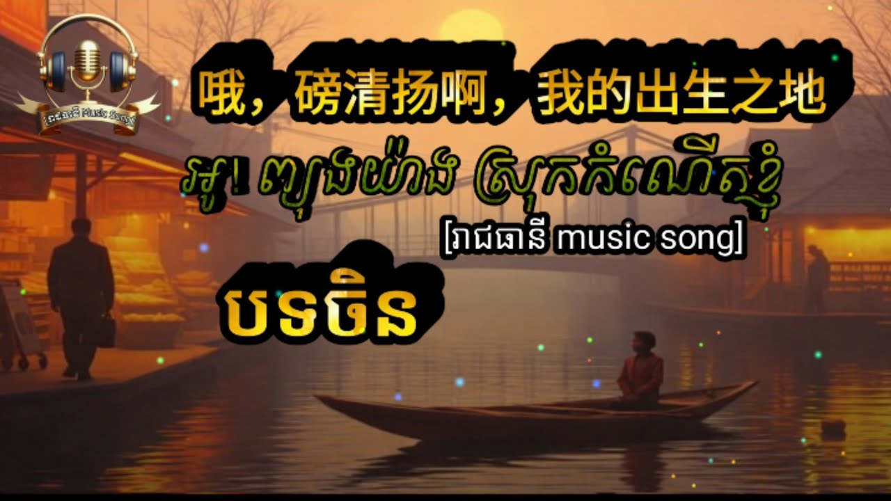 អូ! ព្យុងយ៉ាង ស្រុកកំណើតខ្ញុំ  哦，磅清扬啊，我的出生之地 [ រាជធានី music song ]