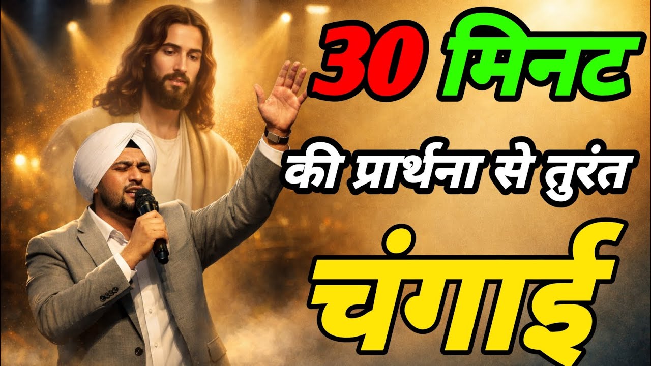 आज सुबह की शक्तिशाली चंगाई प्रार्थना | हर बीमारी से तुरंत छुटकारा | प्रभु यीशु का आशीष