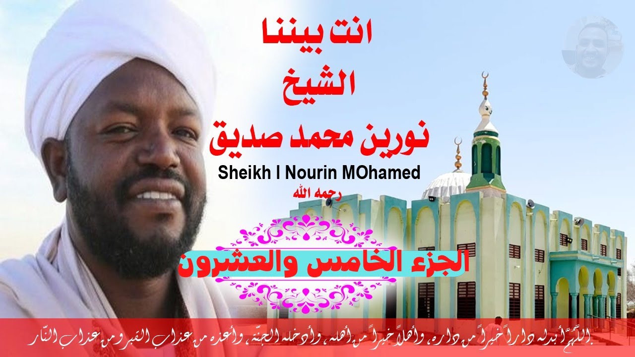 الجزء الخامس والعشرون مكتوب الشيخ نورين محمد صديق