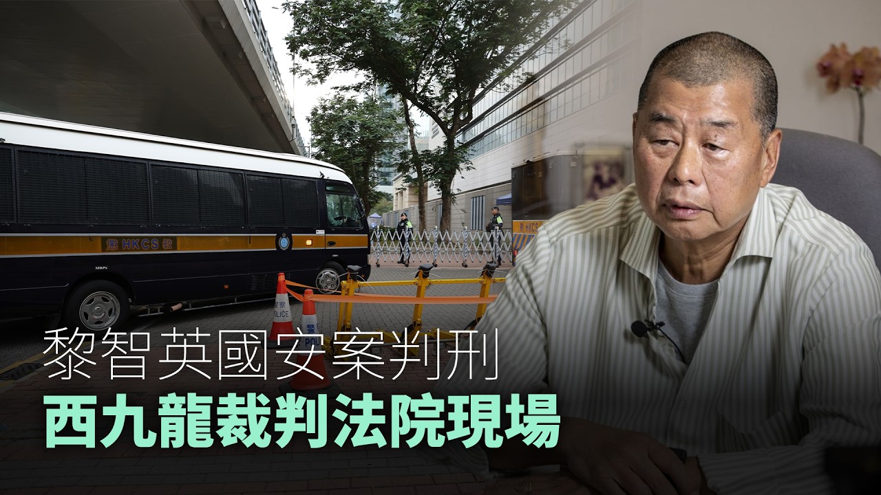 【直播】黎智英國安案判刑 西九龍裁判法院現場｜追光者｜PULSE HK