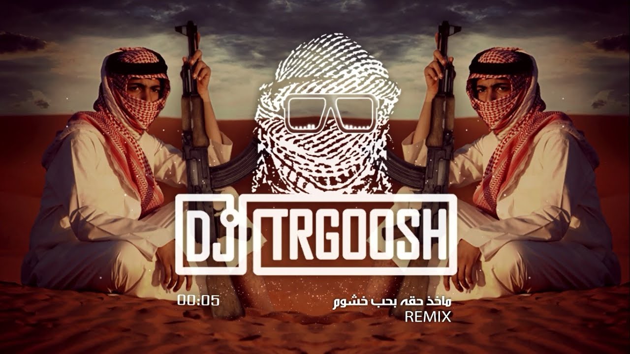 دي جي طرقوش - ماخذ حقه بحب خشوم اخذ حقه بدق خشوم ( شيلة ريمكس ) | DJ TRGOOSH