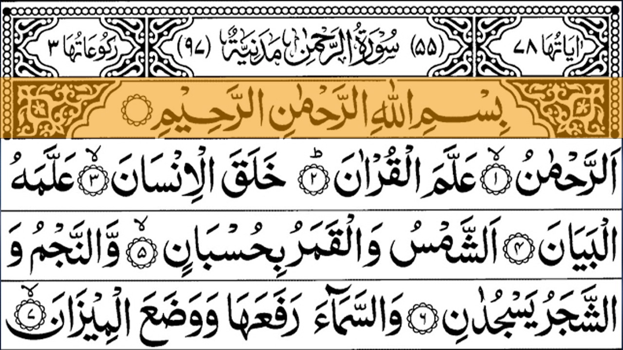 Surah Ar-Rehman Full | Alaa Aql (HD)|سورة الرحمان|