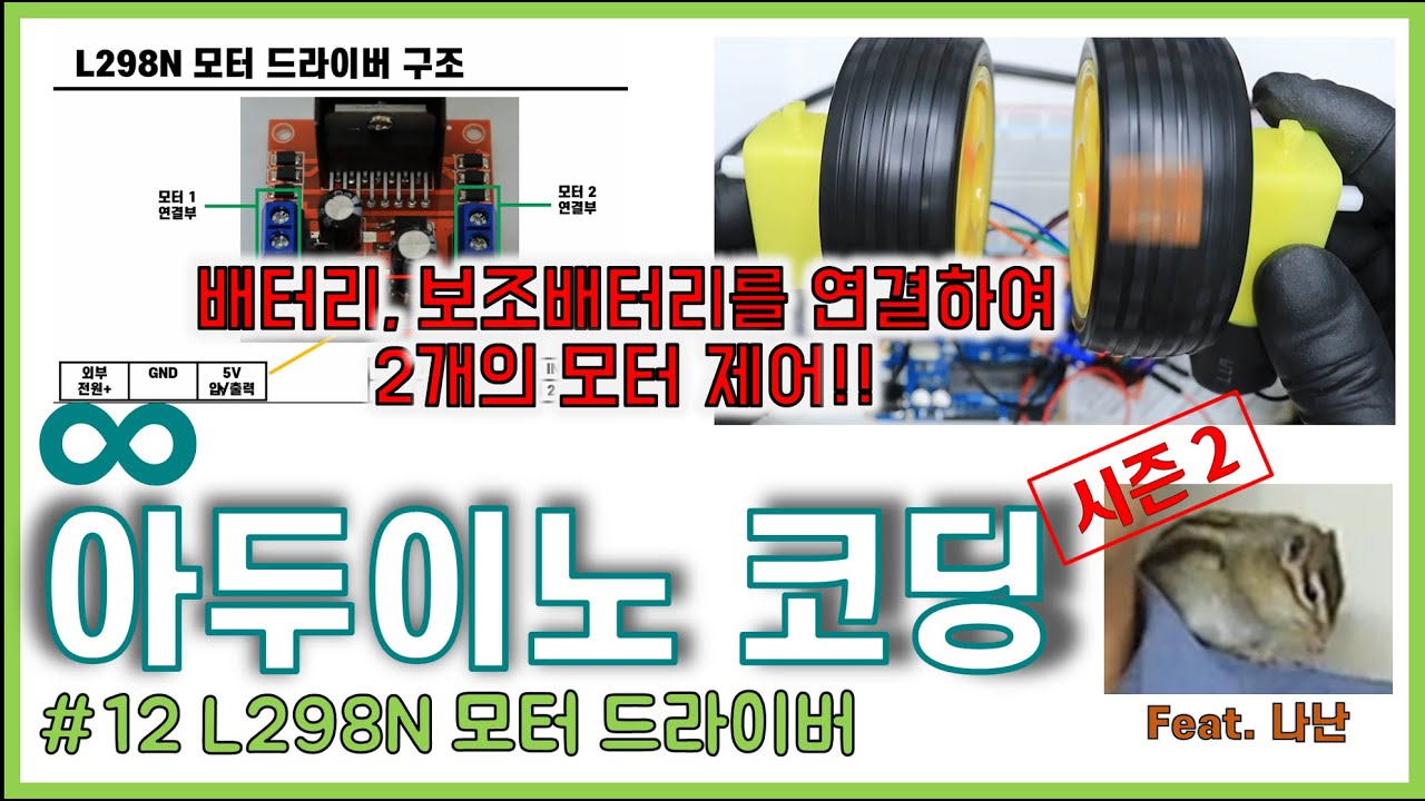 아두이노 코딩 시즌2 #12 || L298N 모터 드라이버