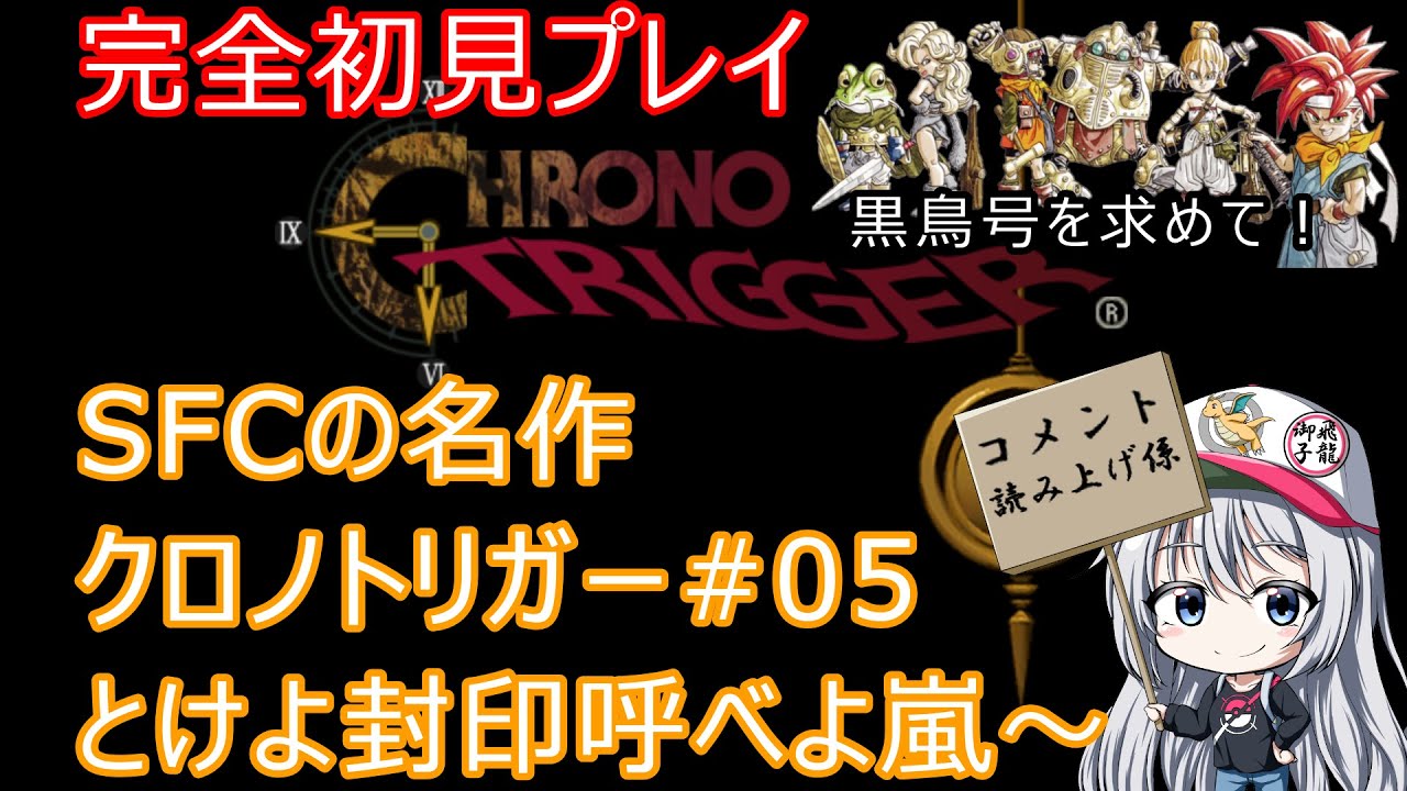 【Steam版】完全初見でクロノトリガーを楽しむ！#05 #レトロゲーム