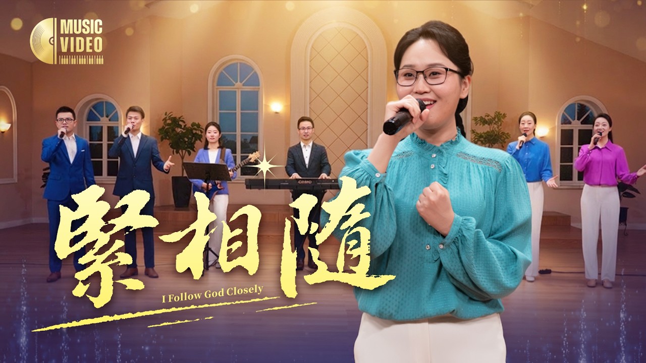 基督教會歌曲《緊相隨》【詩歌MV】