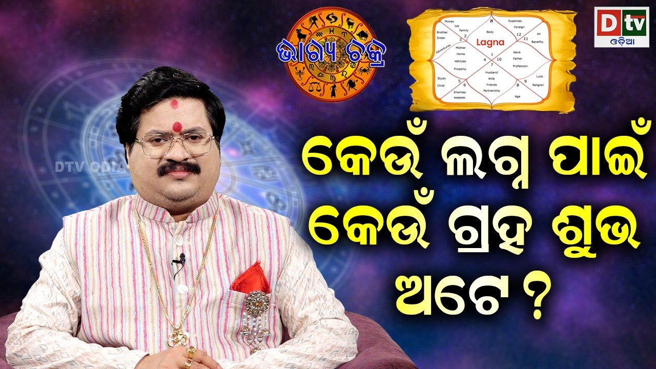 କେଉଁ ଲଗ୍ନ ପାଇଁ କେଉଁ ଗ୍ରହ ଶୁଭ ଅଟେ | #BHAGYACHAKRA | Dr Bhbani  Mohapatra |   @DTVODIA