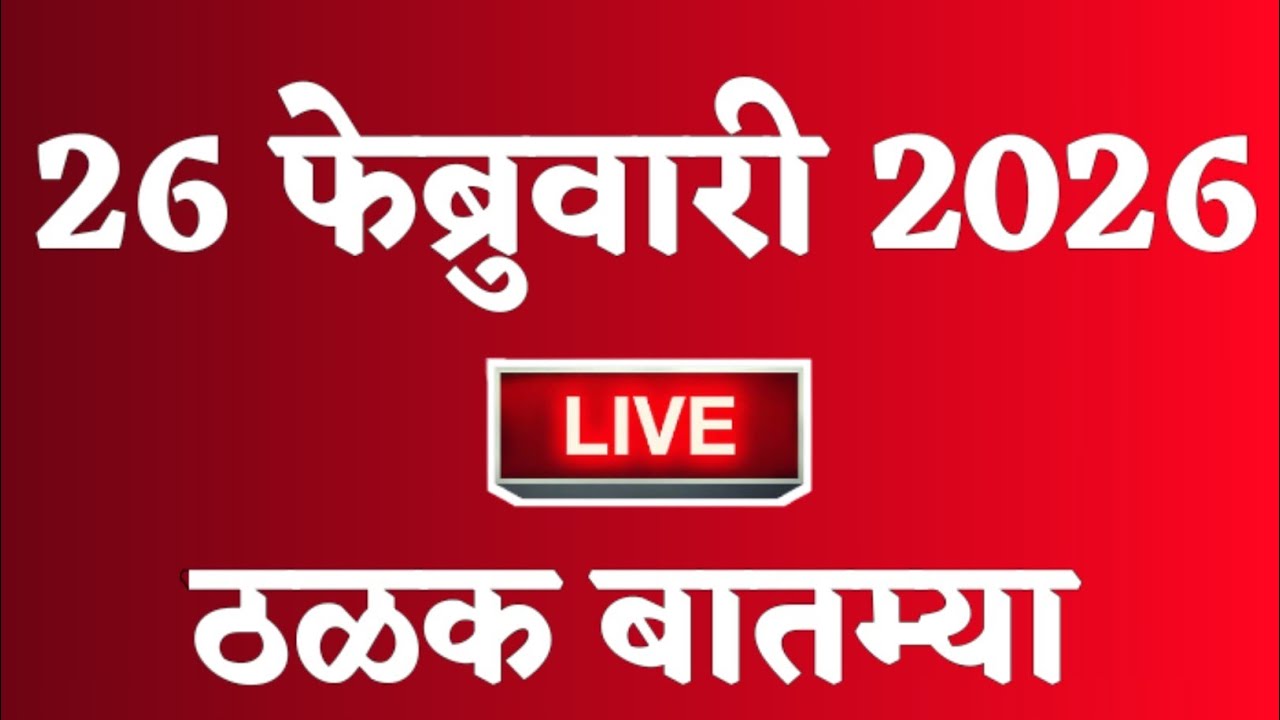 🔴 Marathi News Top Headline Today | 26 फेब्रुवारी 2026 | 2 Minutes Headline | Politics