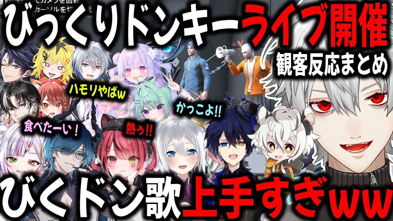 【びくどん複数視点】葛葉作詞のびっくりドンキーが作曲され、ライブで披露される【切り抜き/NEWTOWN/GTA】