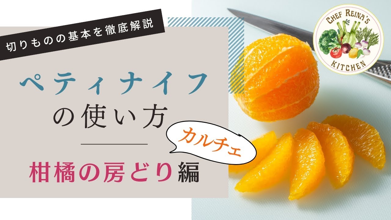 【解説】ペティナイフの使い方 ～柑橘の房どり（カルチェ）編～【完全ガイド】