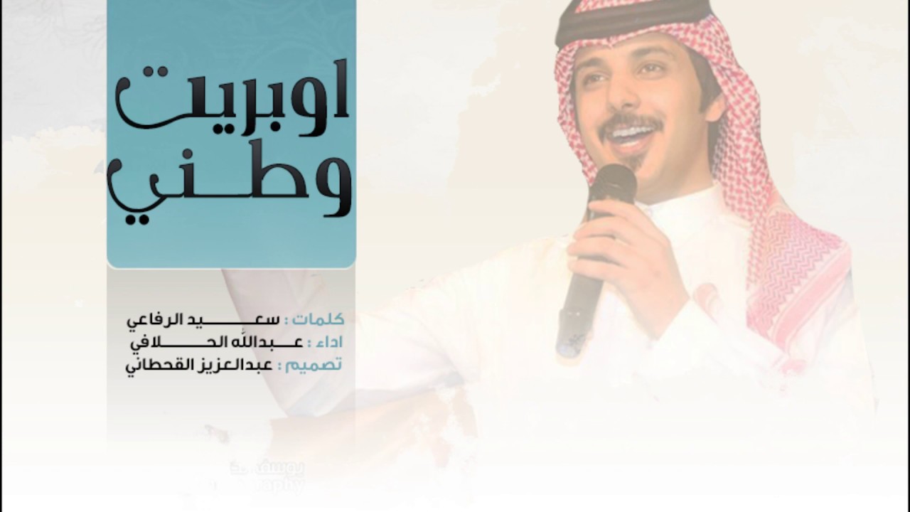 اوبريت وطني ( لحن عرضة جنوبية ) كلمات | سعيد الرفاعي | اداء : عبدالله الحلافي #بيشة
