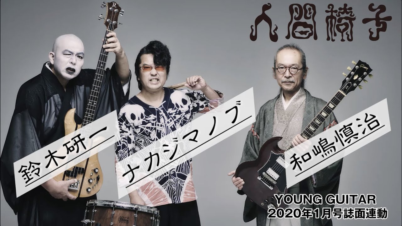 （前編）人間椅子全員インタビュー抜粋を映像公開！　ヤング・ギター2020年１月号