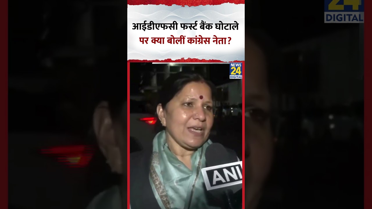 IDFC First Bank Scam: आईडीएफसी फर्स्ट बैंक घोटाले पर क्या बोलीं कांग्रेस नेता गीता भुक्कल