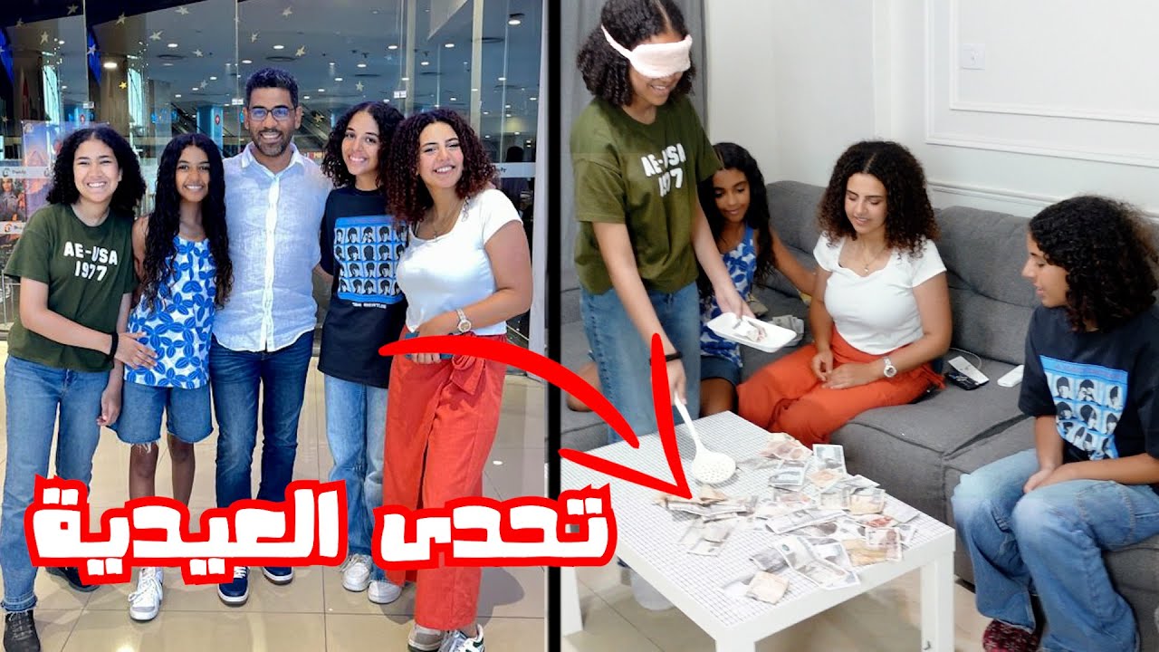 تحدي العيدية.. شوفوا مين جمع فلوس اكتر 💰💰