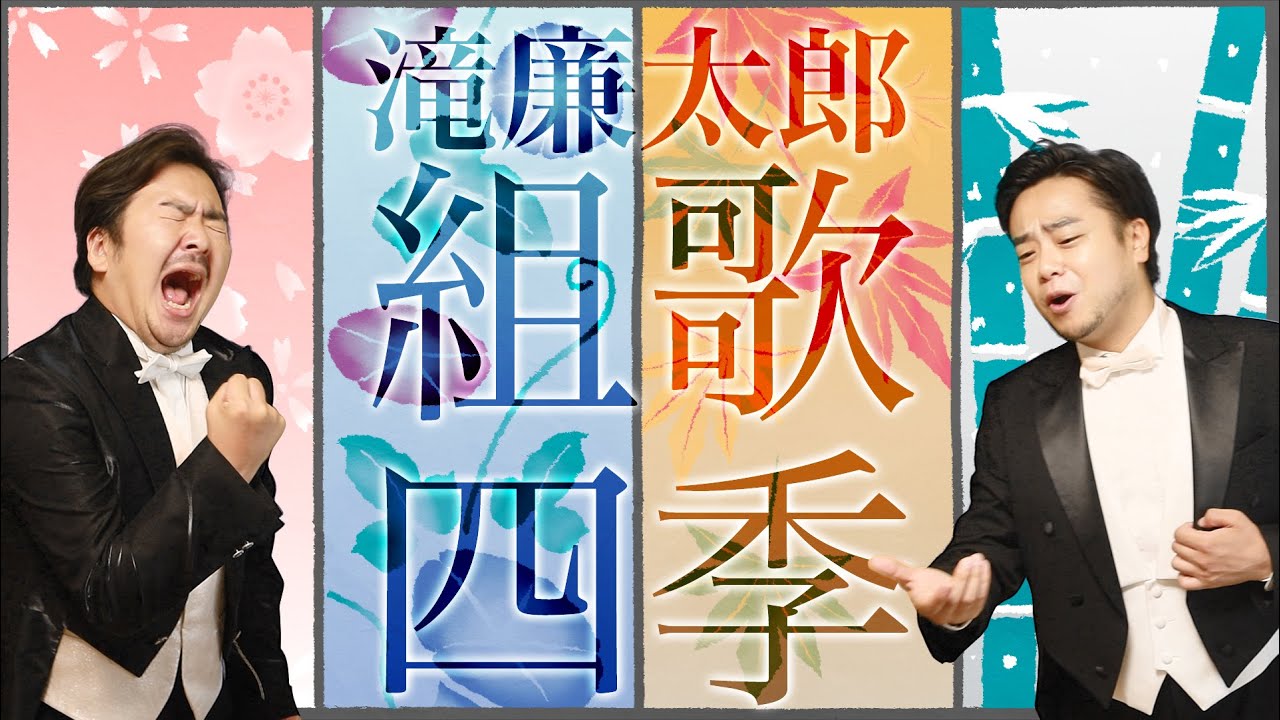 【滝廉太郎】味わい深いぜ！【組歌/四季】