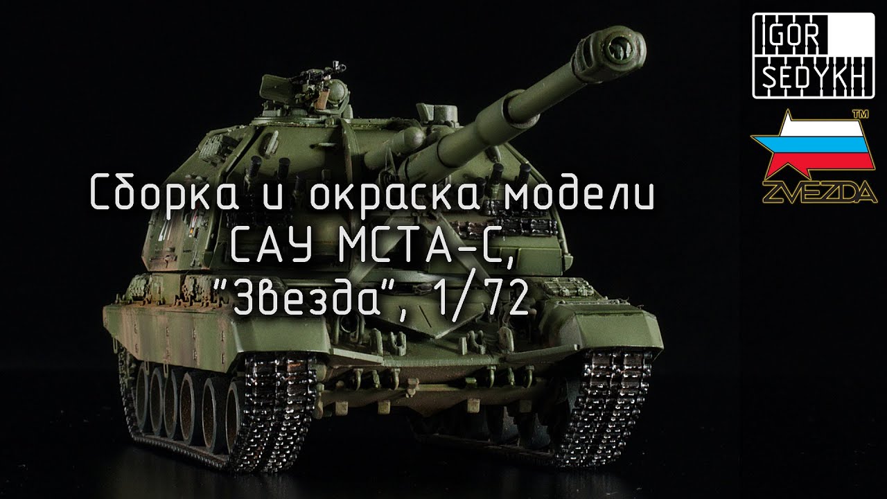 Сборка и окраска МСТА-С, 