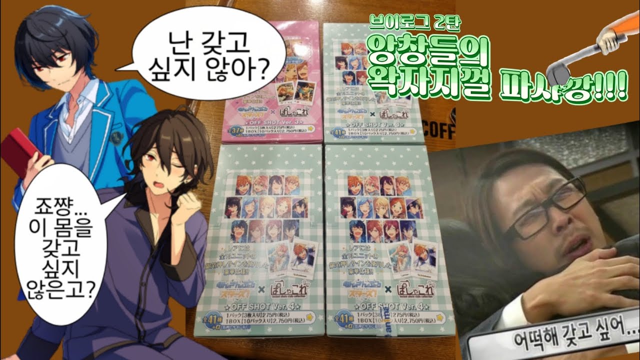 [𝐕𝐥𝐨𝐠] 오타쿠 브이로그#2 리액션 혜자 올캐러들의 파샤깡이란 | 앙스타 | 파샤깡 | 3탄오프•4탄오프