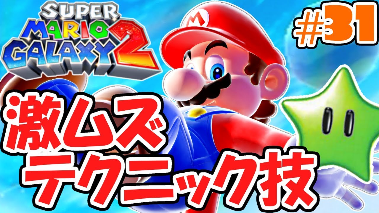 難関テクニックを決めろ!!激ムズ配置のグリーンスター!!新たな銀河の物語実況Part31【スーパーマリオギャラクシー2】