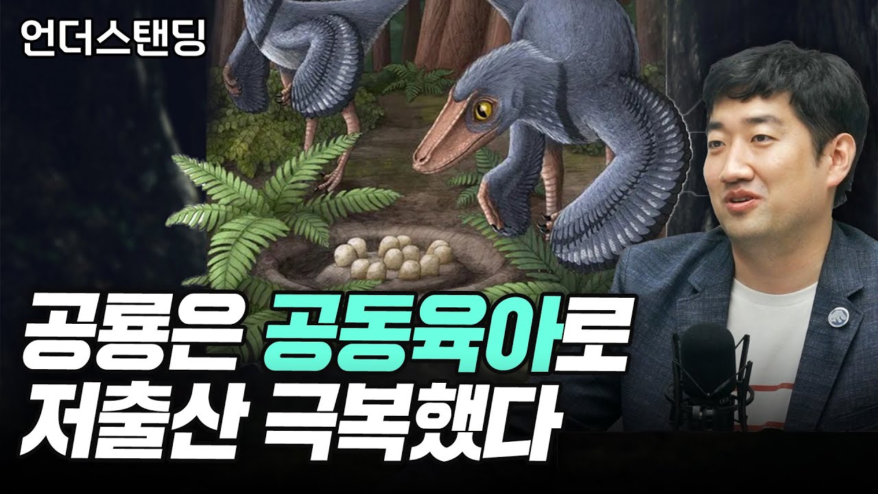 (2부) 공룡은 공동육아로 저출산 극복했다 (국립과천과학관 박진영 박사)