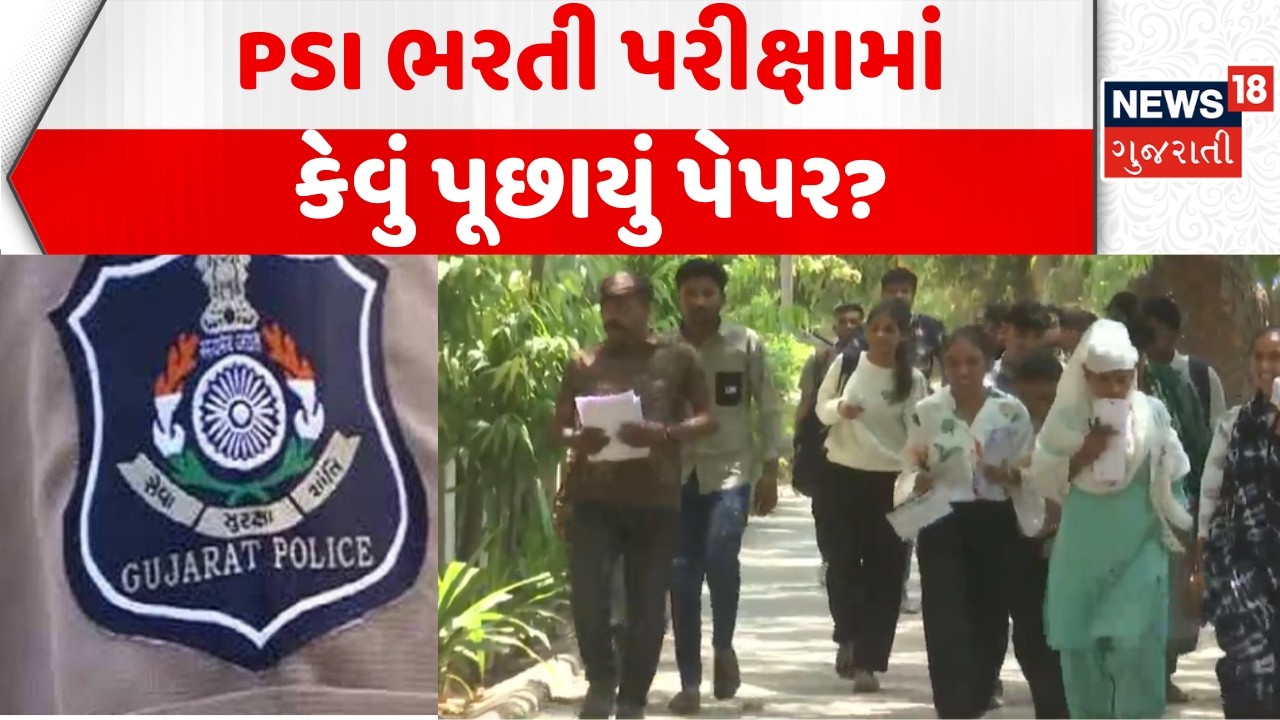 Gujarat PSI Recruitment Exam: રાજ્યમાં યોજાઈ PSI ભરતીની પરીક્ષા | Police Bharti | Written Test
