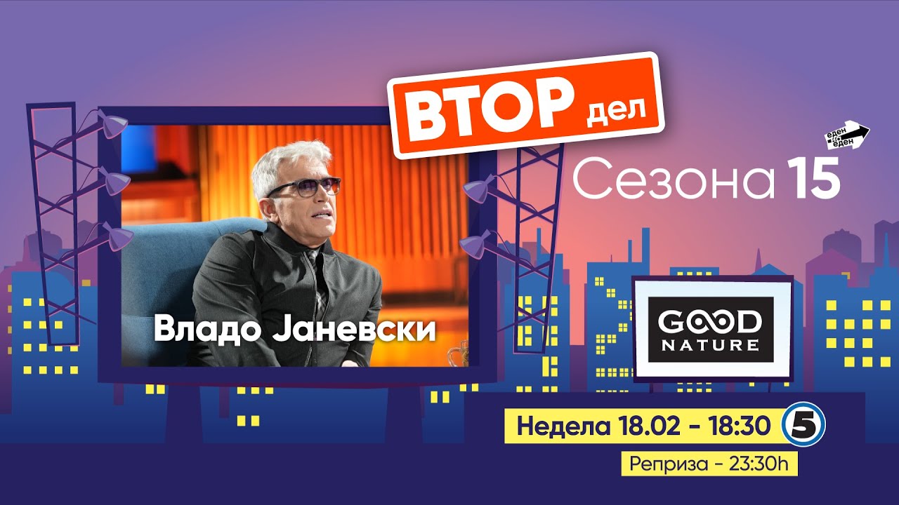 Еден на Еден - Владо Јаневски (ВТОР ДЕЛ)