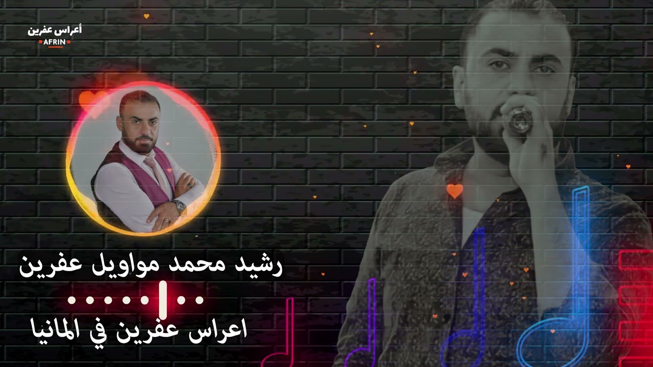 رشيد محمد مواويل عفرين عايشه // أورك جوان بكر//💘 أعراس عفرين🌹  ولا تنس لايك واشتراك❤️