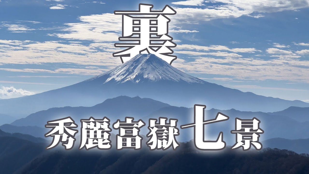 【裏・秀麗富嶽七景】絶景富嶽をオカザキ独自セレクト！秀麗富嶽十二景になぜか選ばれなかった山梨県大月市の名山たち